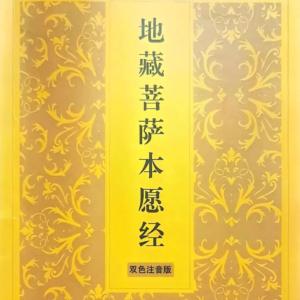 地藏王菩萨本愿经有声小说