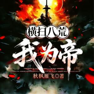 横扫八荒我为帝有声小说