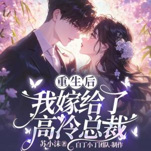 重生后我嫁给了高冷总裁有声小说