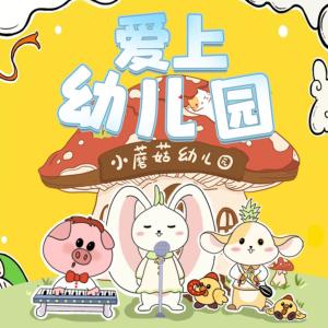 爱上幼儿园第1季有声小说