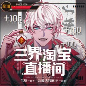 三界淘宝直播间有声小说