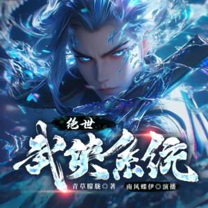 绝世武侠系统