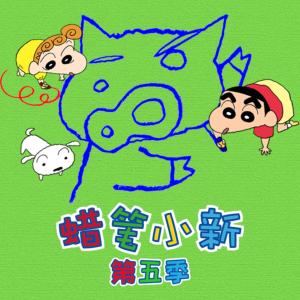 蜡笔小新第五季有声小说