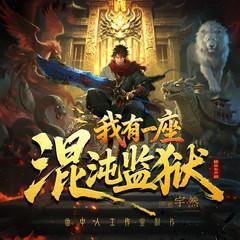 我有一座混沌监狱有声小说