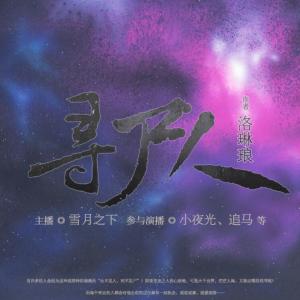 寻尸人有声小说