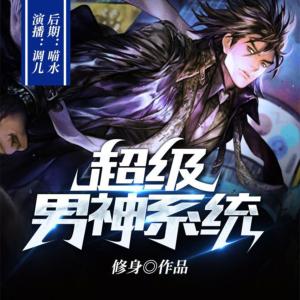 超级男神系统有声小说