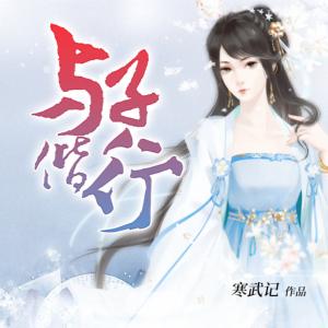 与子偕行有声小说