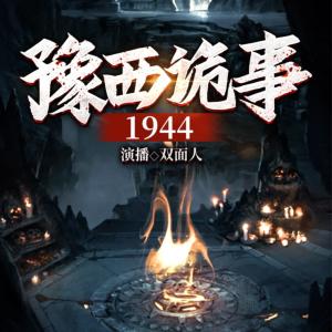 豫西诡事1944