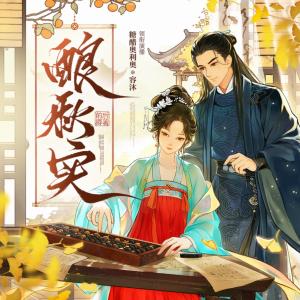 酿秋实有声小说