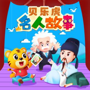 贝乐虎名人故事有声小说