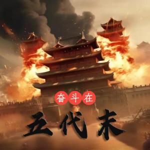 奋斗在五代末有声小说