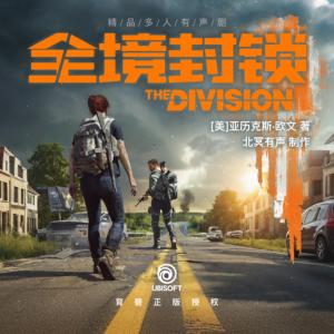 全境封锁有声小说