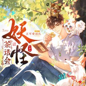 妖怪茶话会有声小说