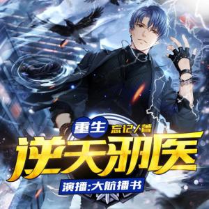 重生逆天邪医有声小说