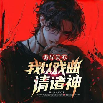 诡异复苏:我以戏曲请诸神有声小说