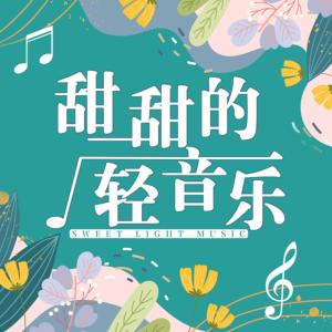 甜甜的轻音乐有声小说