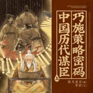 中国历代谋臣巧施策略密码|大智慧|大谋略|大成功有声小说