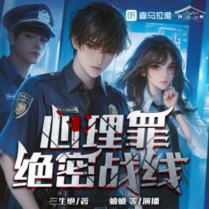 心理罪：绝密战线有声小说