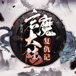 玄魔大陆复仇记有声小说