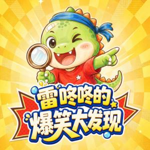 雷咚咚爆笑大发现有声小说