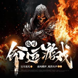 绝对命运游戏有声小说