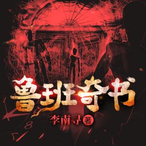 鲁班奇书有声小说