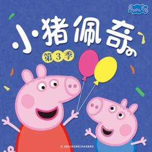 小猪佩奇第三季中文版有声小说