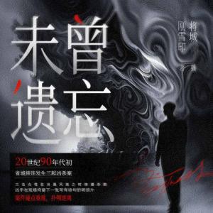 未曾遗忘有声小说