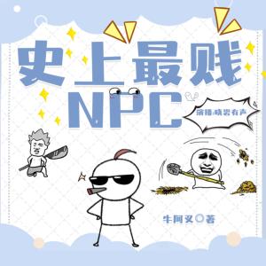 史上最贱NPC有声小说