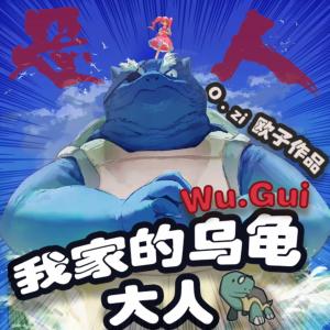 我家的乌龟大人有声小说