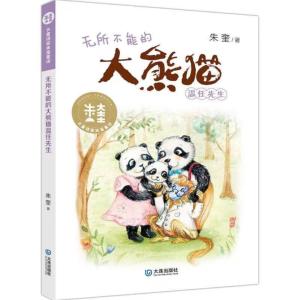 大熊猫温任先生