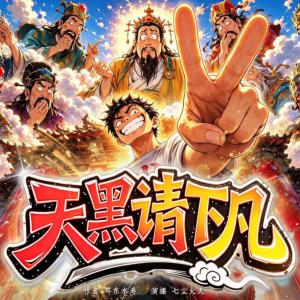 天黑请下凡有声小说