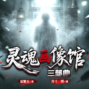 灵魂画像馆三部曲·灵魂容器·生死契约·陆家庄园有声小说