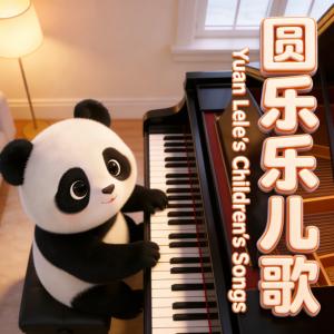 圆乐乐儿歌Ⅲ有声小说