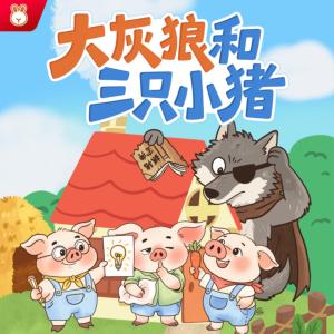 大灰狼和三只小猪有声小说