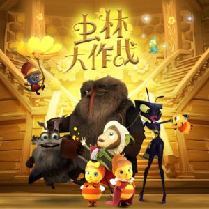 虫林大作战