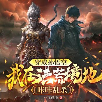 穿成孙悟空，我在洪荒境地咔咔乱杀有声小说