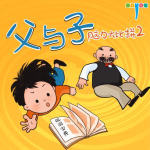 爆笑父与子:脑力大比拼2有声小说