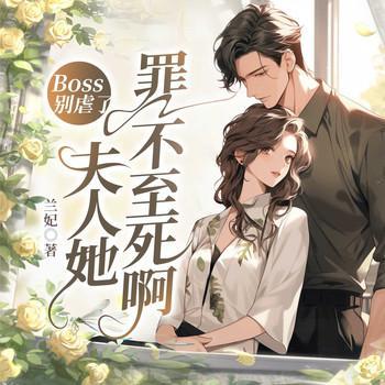 Boss别虐了，夫人她罪不至死啊有声小说