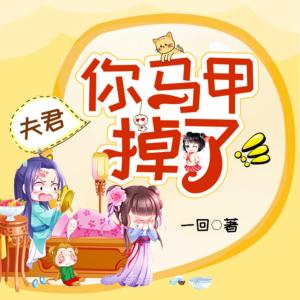 夫君，你马甲掉了有声小说