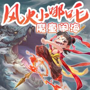 风火小哪吒：魔童闹海有声小说