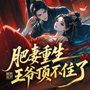 肥妻重生:王爷顶不住了