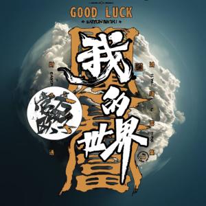 我的世界有声小说