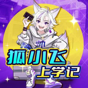 狐小飞上学记