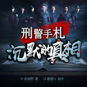 刑警手札：沉默的真相有声小说