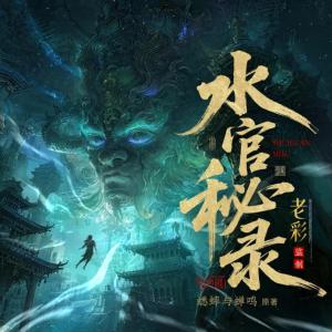 水官秘录有声小说