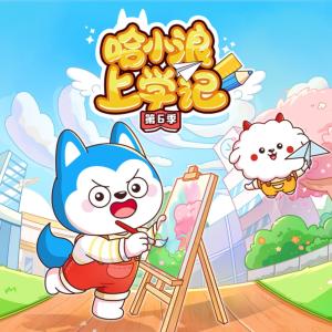 哈小浪上学记第6季有声小说