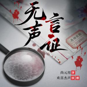 无声言证