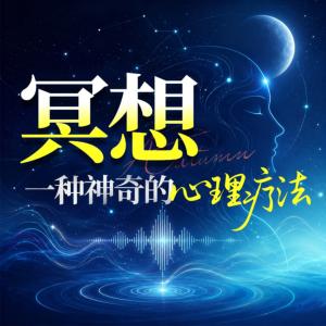 冥想：一种神奇的心理疗法有声小说