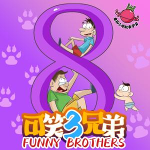 可笑三兄弟第8季有声小说